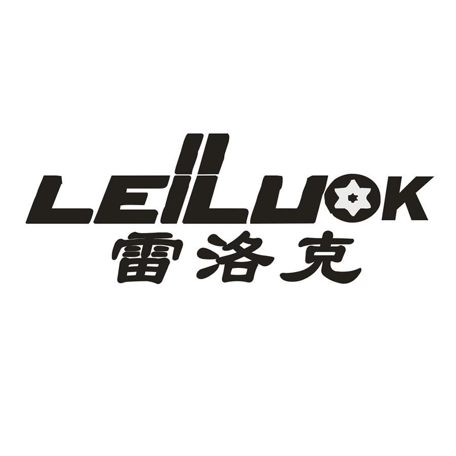 雷洛克 LEILUOK