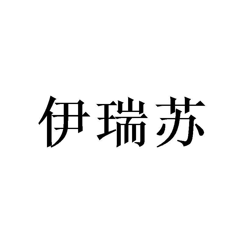 伊瑞苏