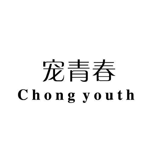 宠青春 CHONG YOUTH