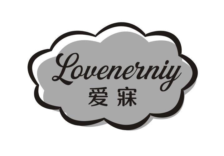 爱寐 LOVENERNIY