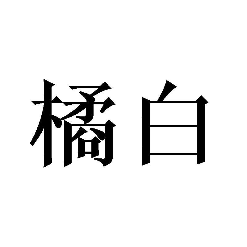 橘白