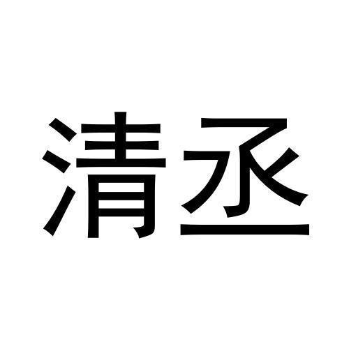 清丞