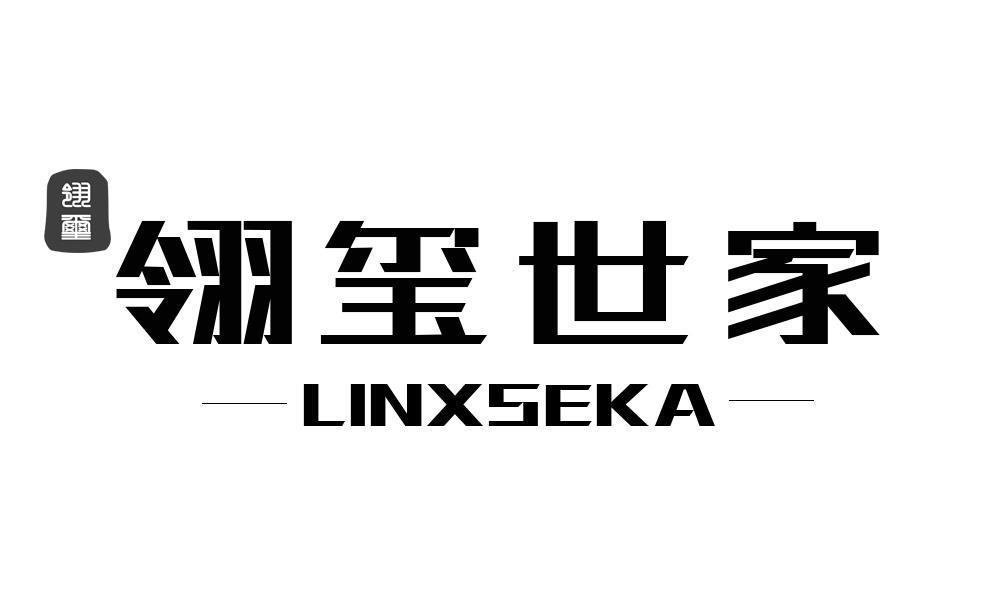 翎玺 翎玺世家 LINXSEKA