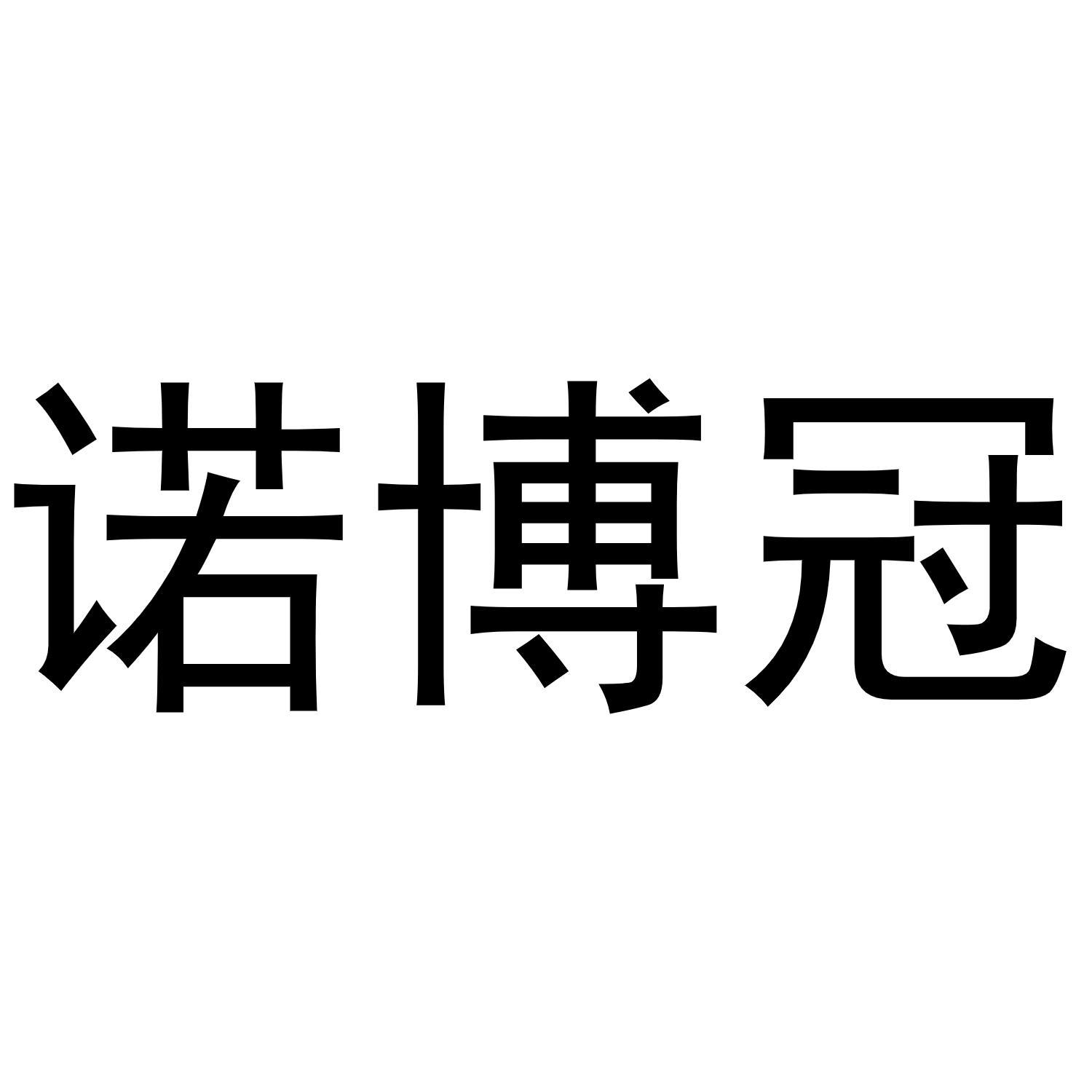 诺博冠