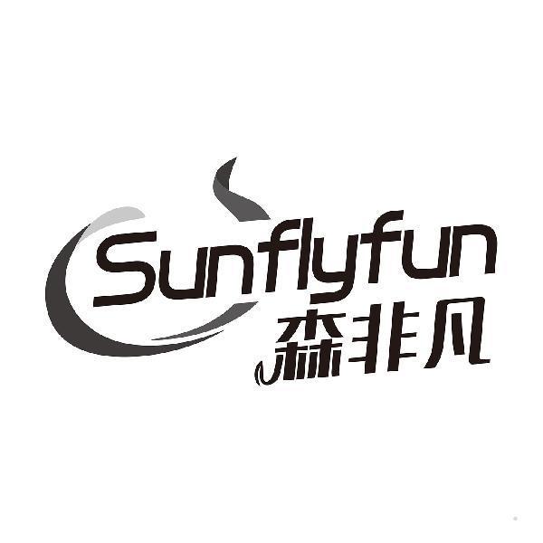 森非凡 SUNFLYFUN