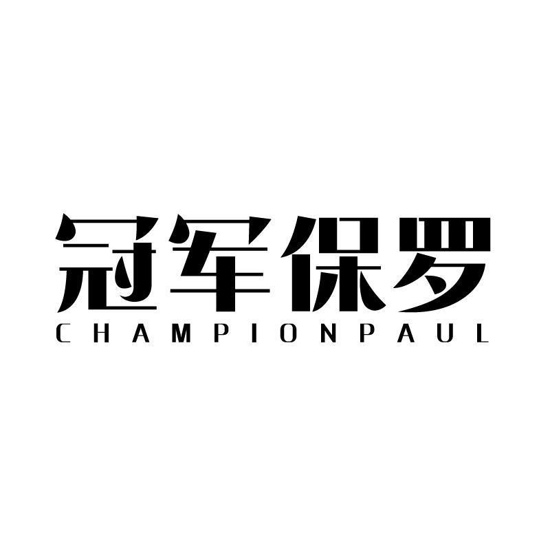 冠军保罗 CHAMPIONPAUL