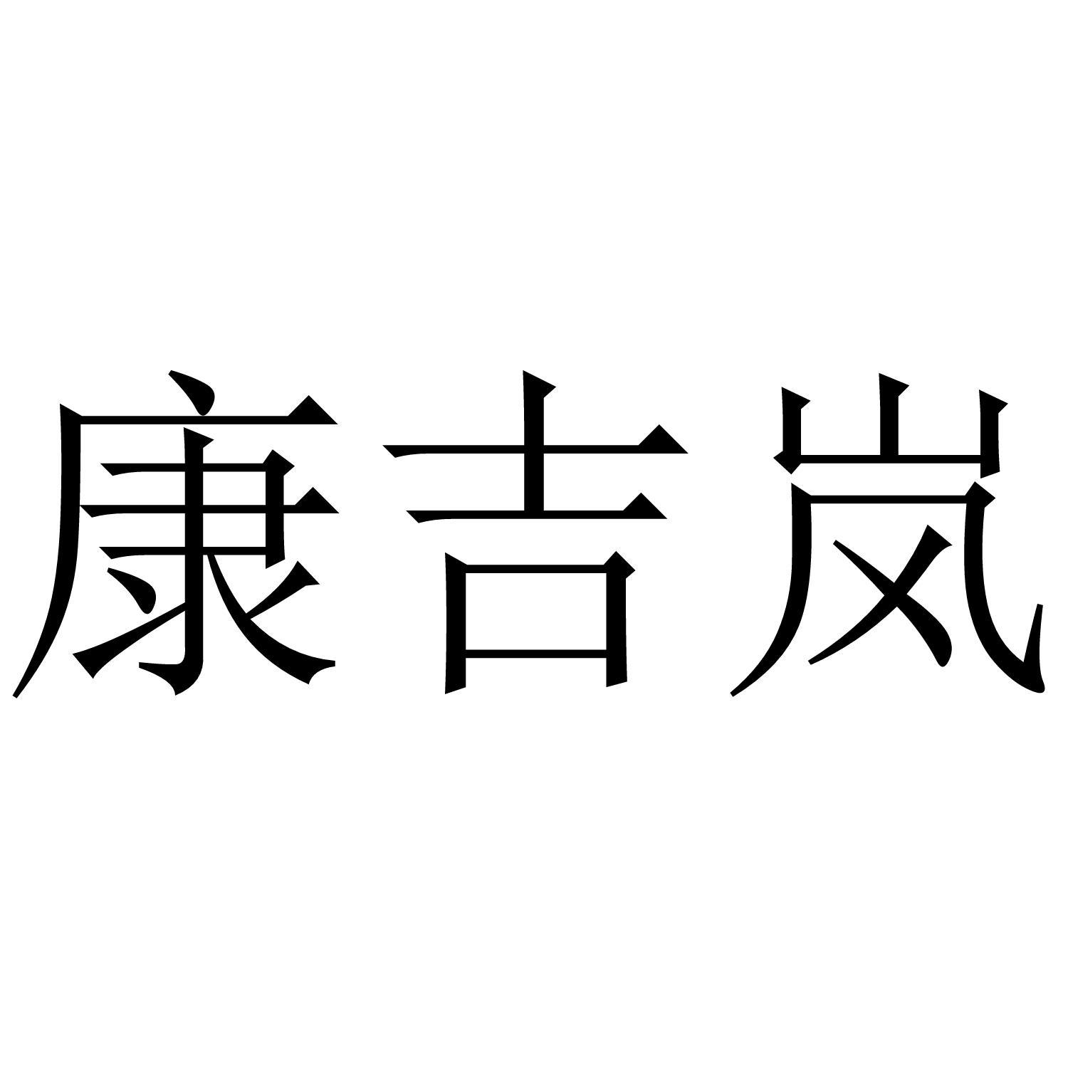 康吉岚