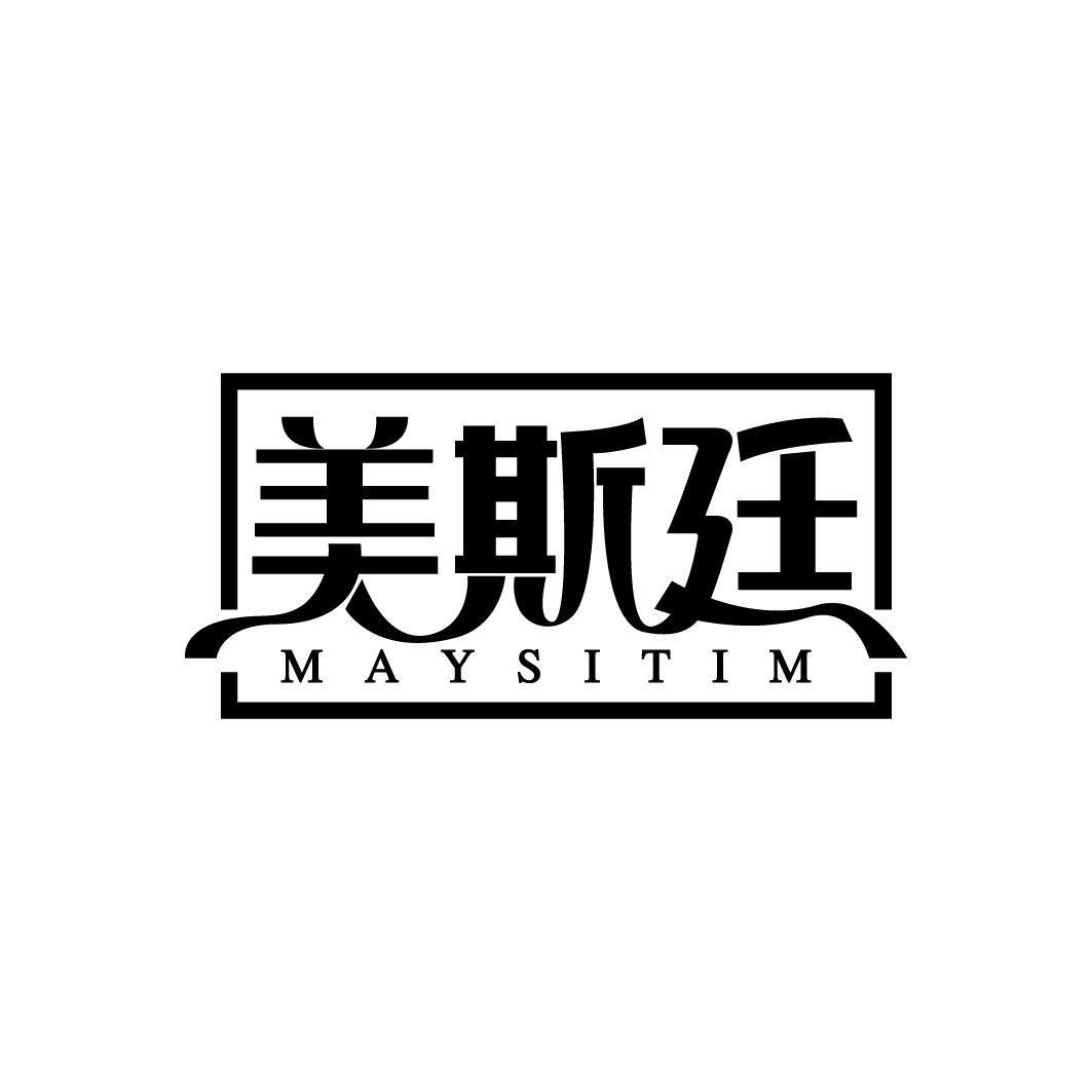 美斯廷 MAYSITIM