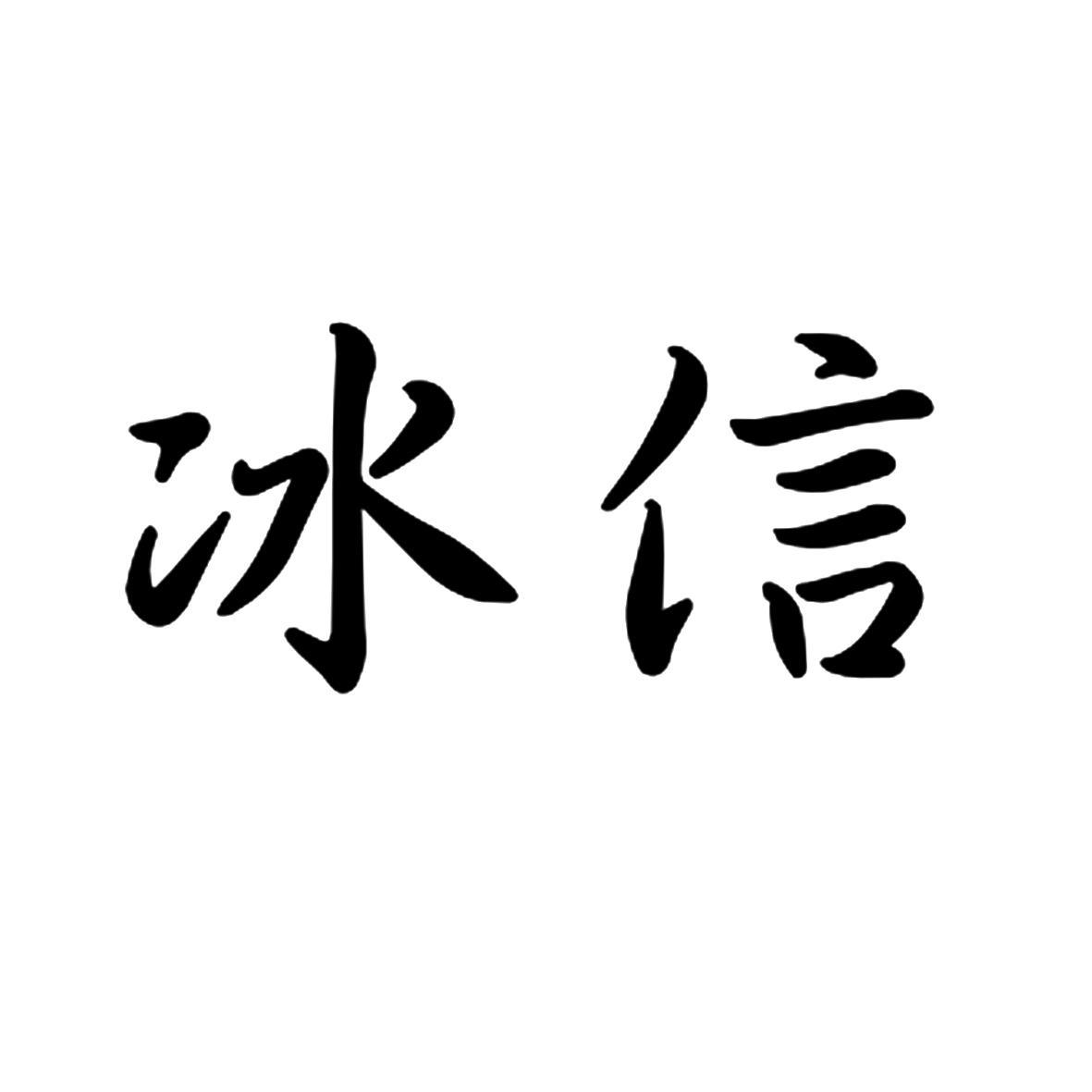 冰信