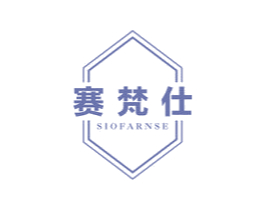 赛梵仕 SIOFARNSE