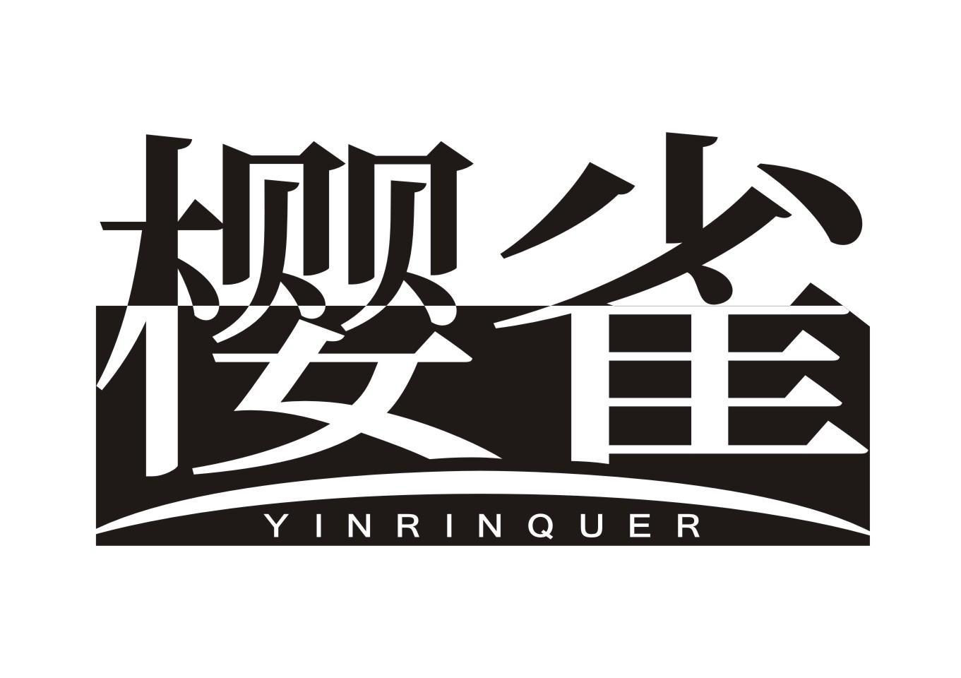 樱雀 YINRINQUER