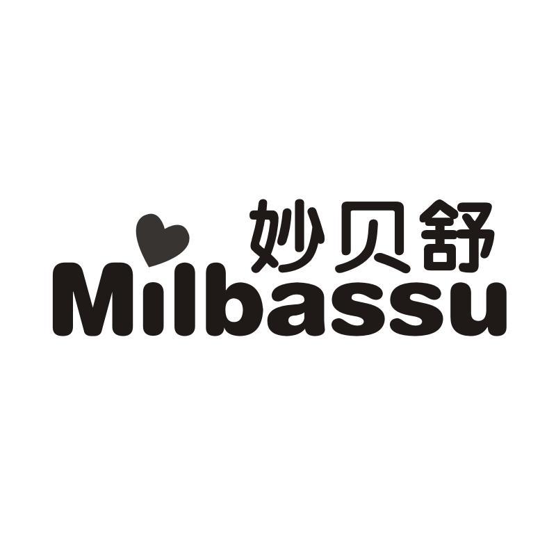 妙贝舒 MILBASSU