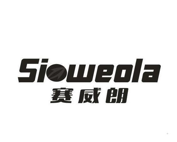 赛威朗 SIOWEOLA