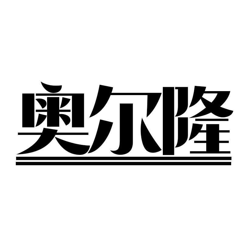 奥尔隆