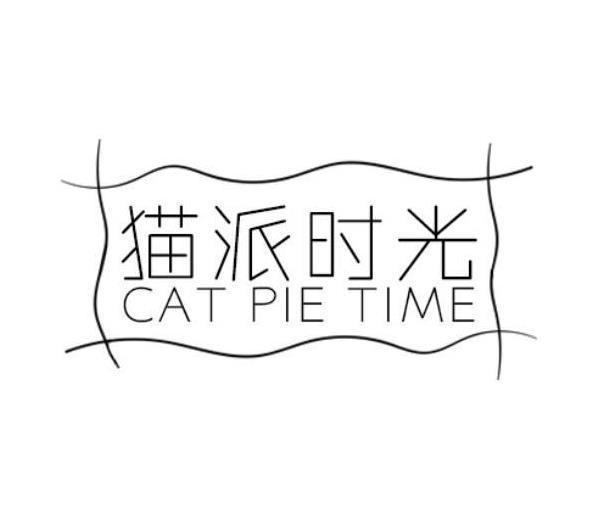 猫派时光 CAT PIE TIME