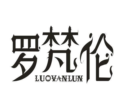 罗梵伦 LUOVANLUN