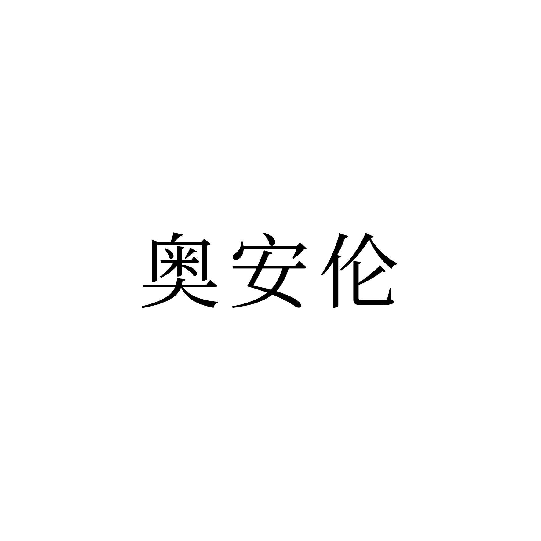 奥安伦