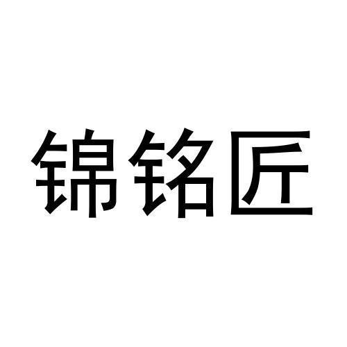 锦铭匠