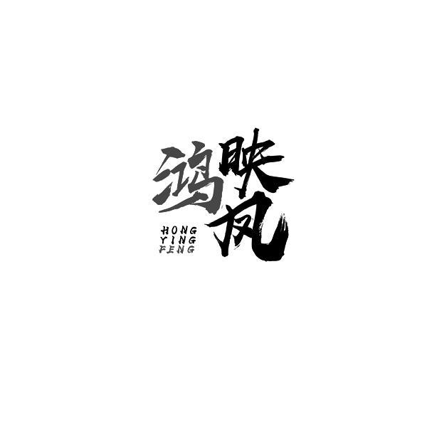 鸿映凤