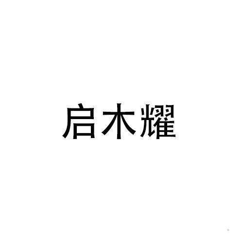 启木耀