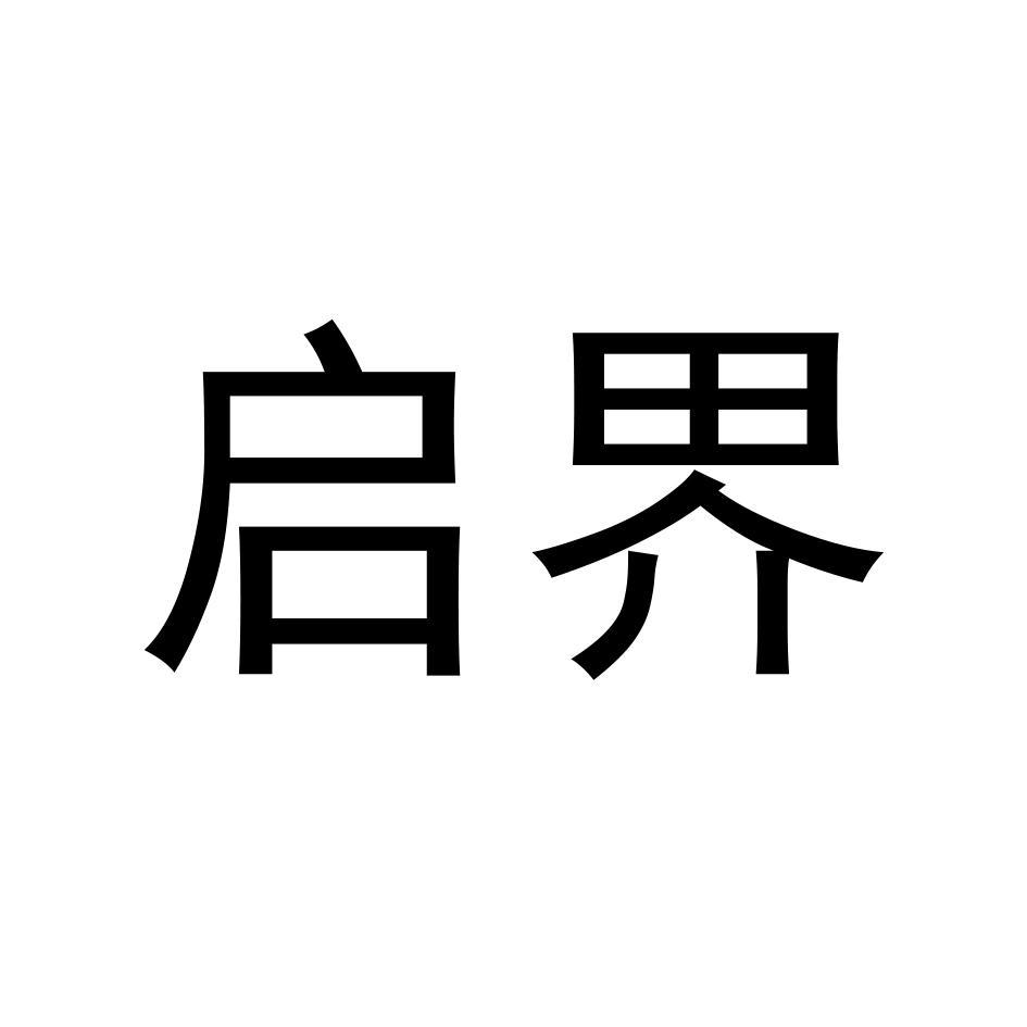 启界