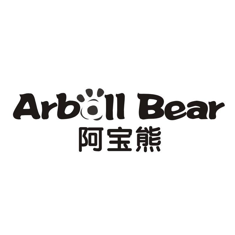 阿宝熊 ARBOLL BEAR