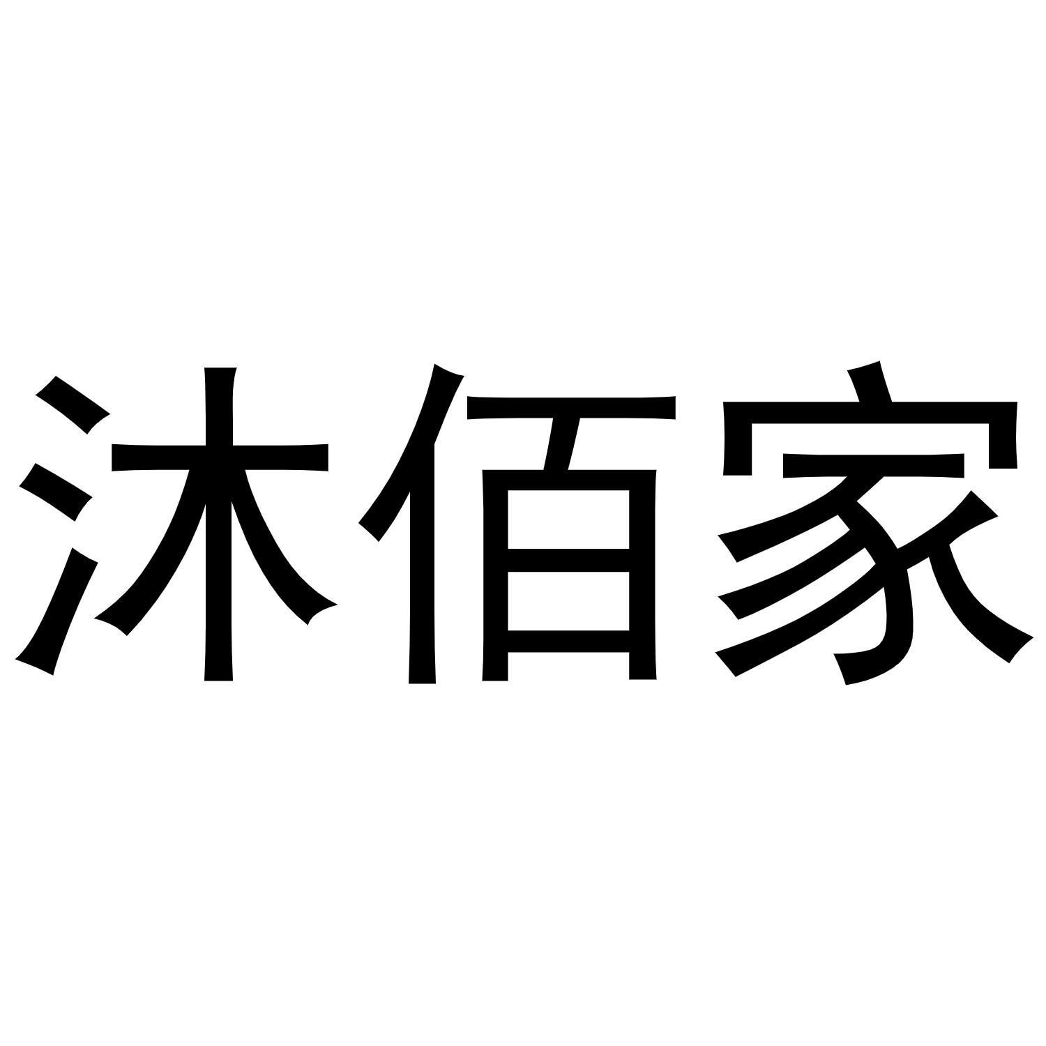 沐佰家