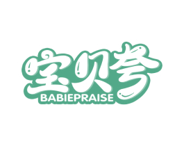 宝贝夸 BABIEPRAISE