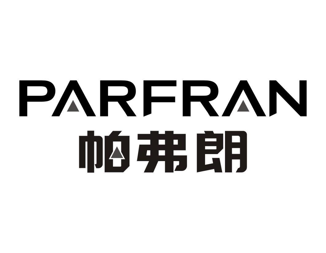 帕弗朗 PARFRAN