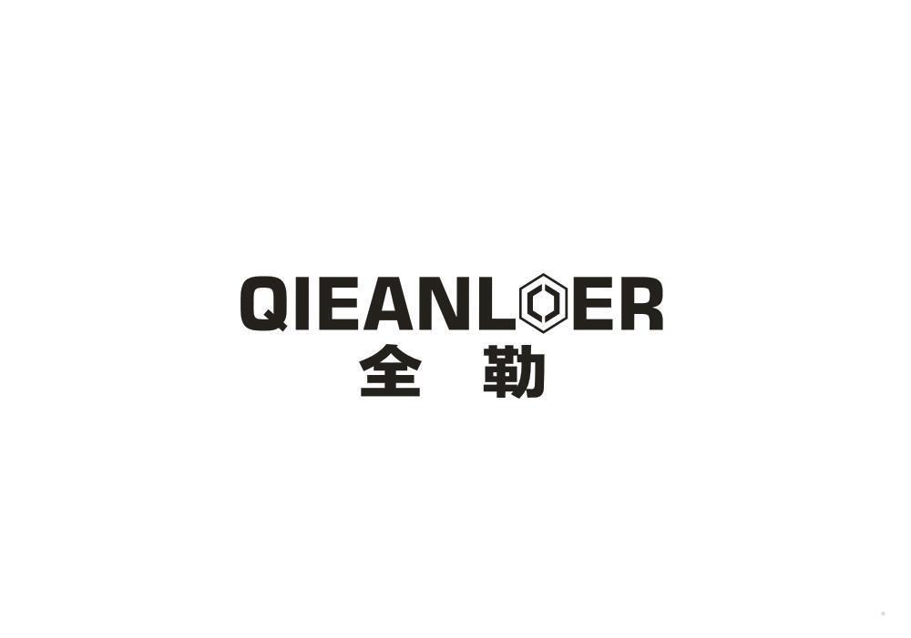 全勒 QIEANLOER