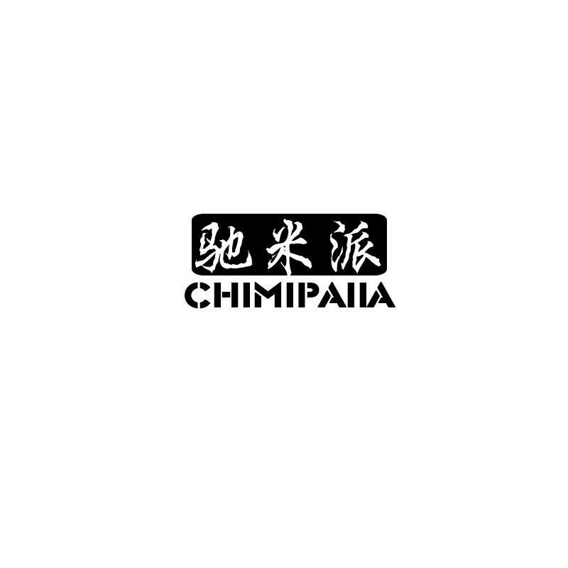 驰米派 CHIMIPAIIA