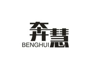 奔慧 BENGHUI