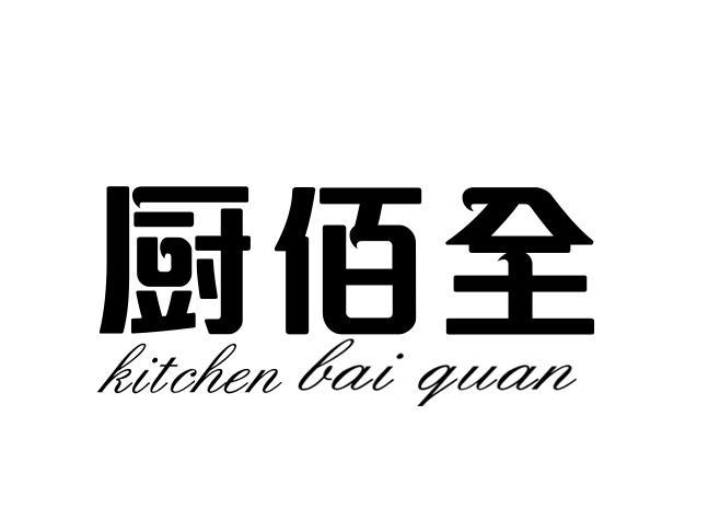 厨佰全 KITCHEN BAI QUAN