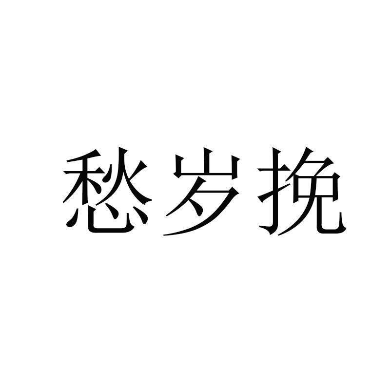 愁岁挽