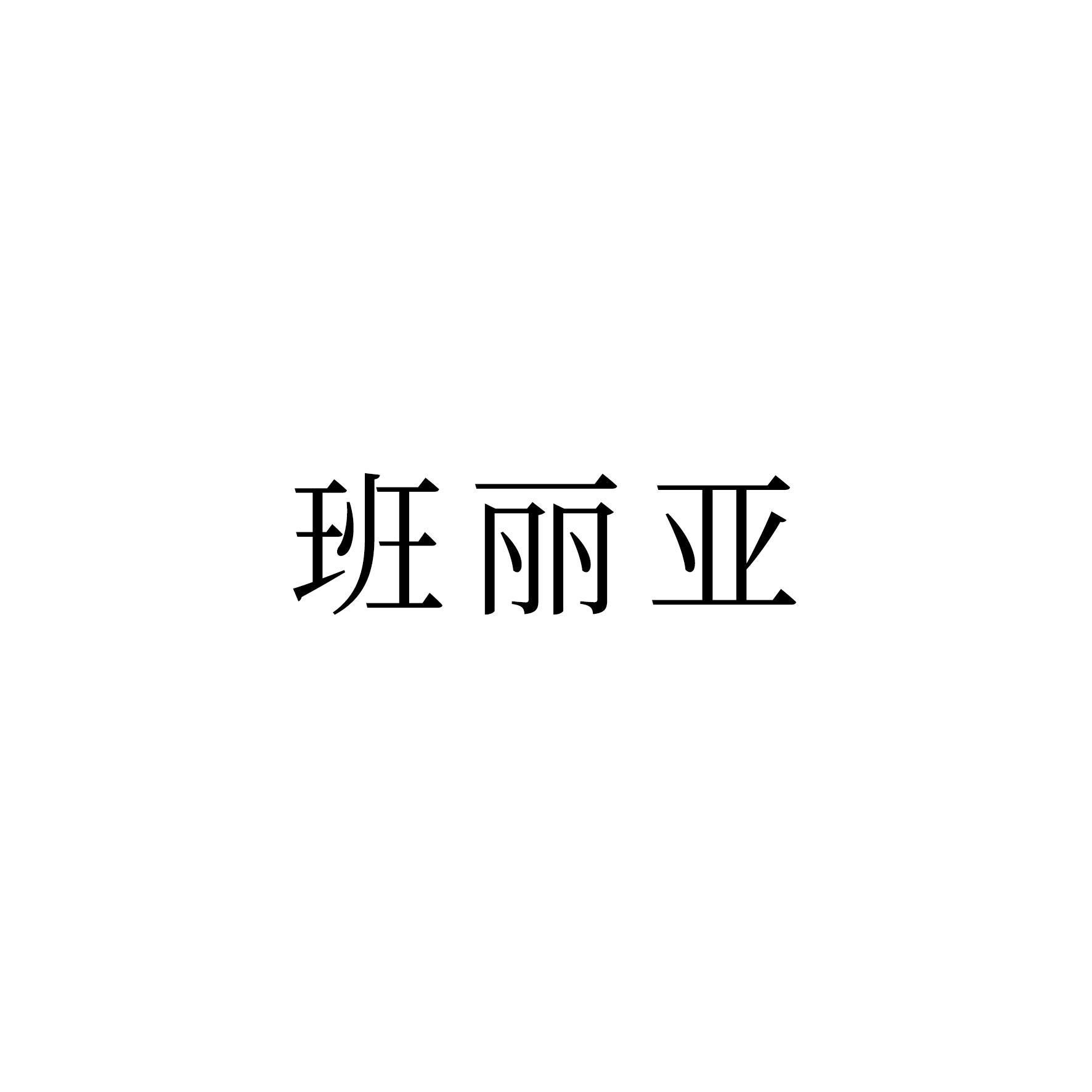 班丽亚