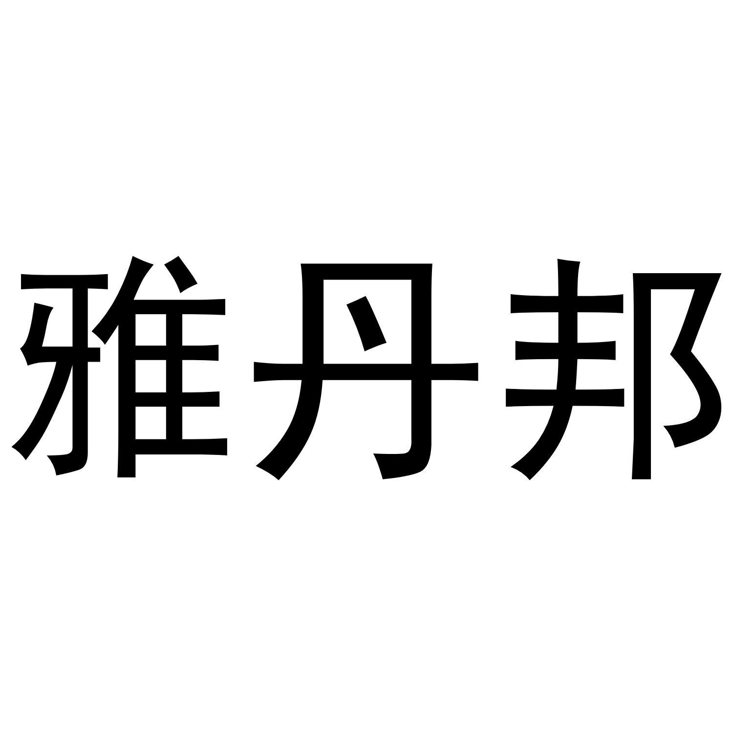 雅丹邦