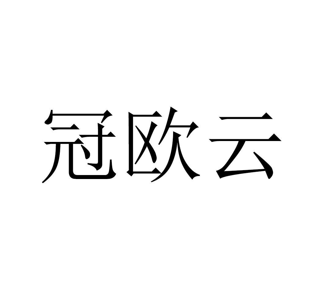 冠欧云