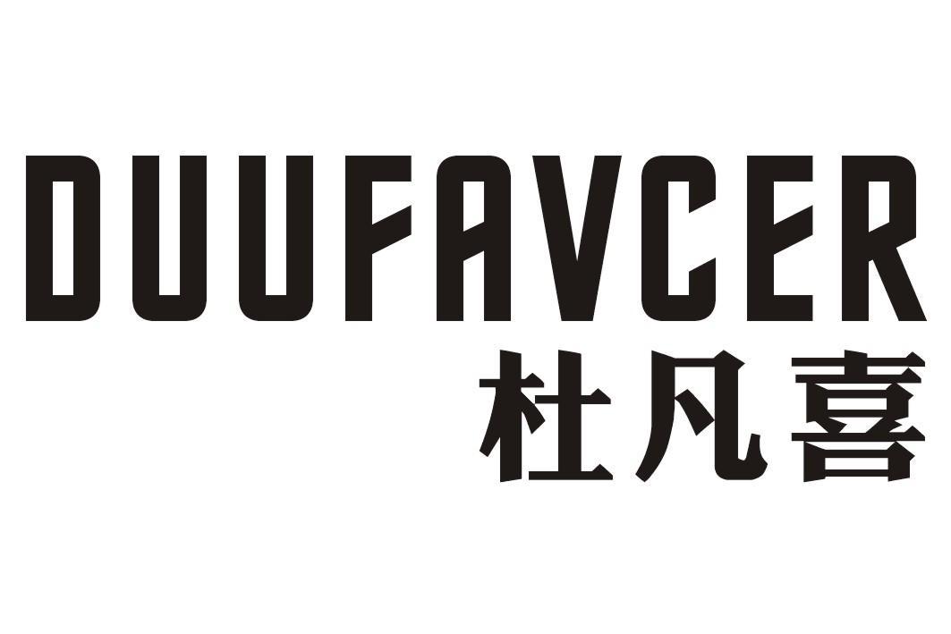 杜凡喜 DUUFAVCER