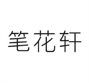 笔花轩