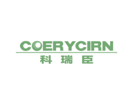 科瑞臣 COERYCIRN