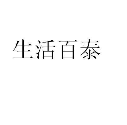 生活百泰