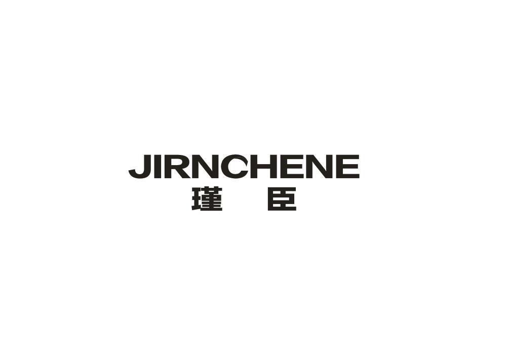 瑾臣 JIRNCHENE