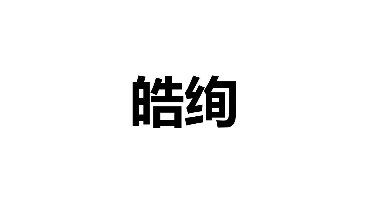 皓绚