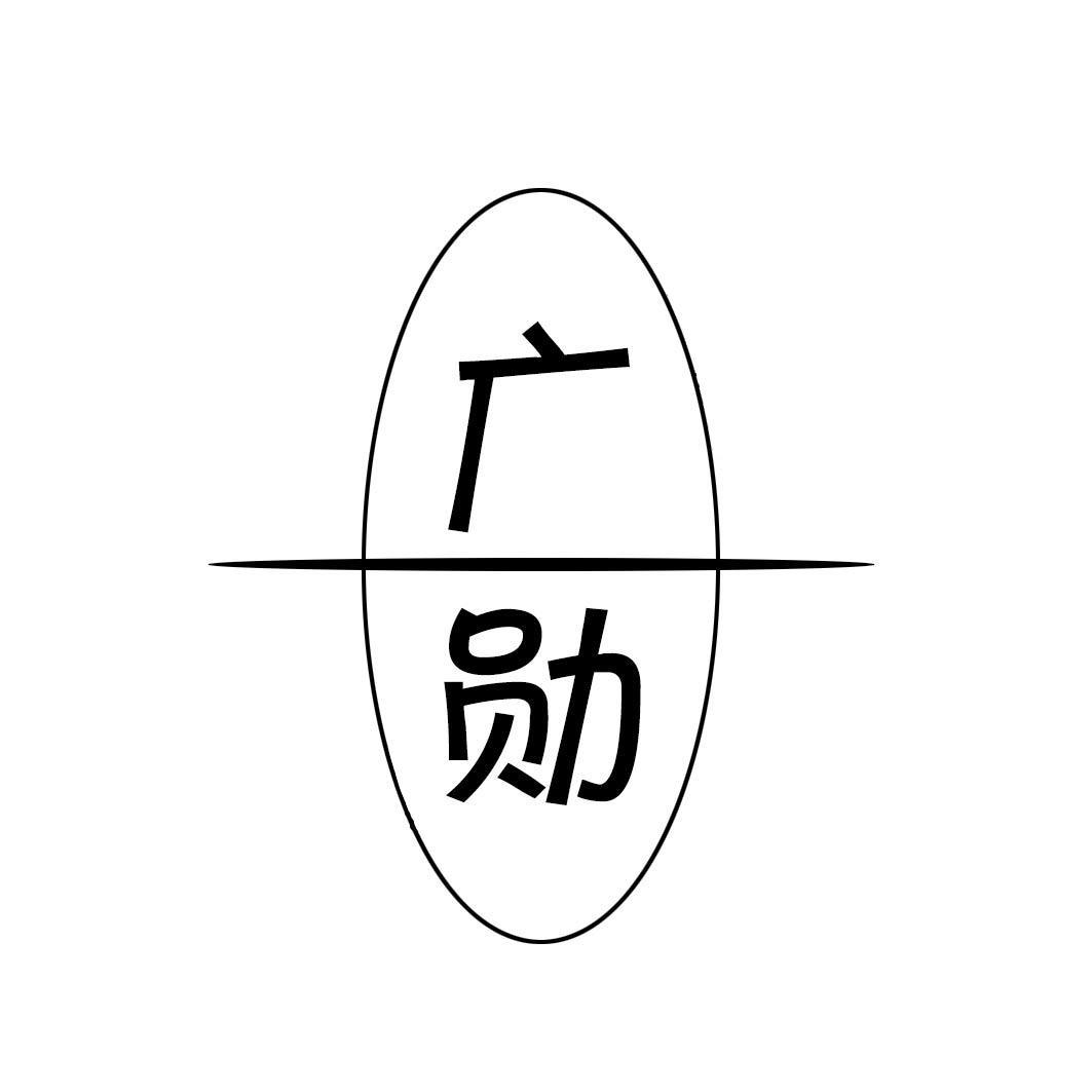 广勋