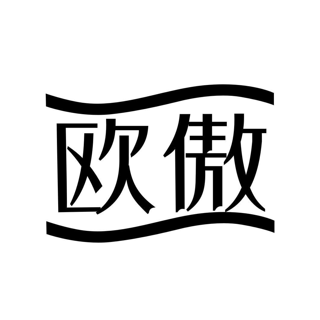 欧傲