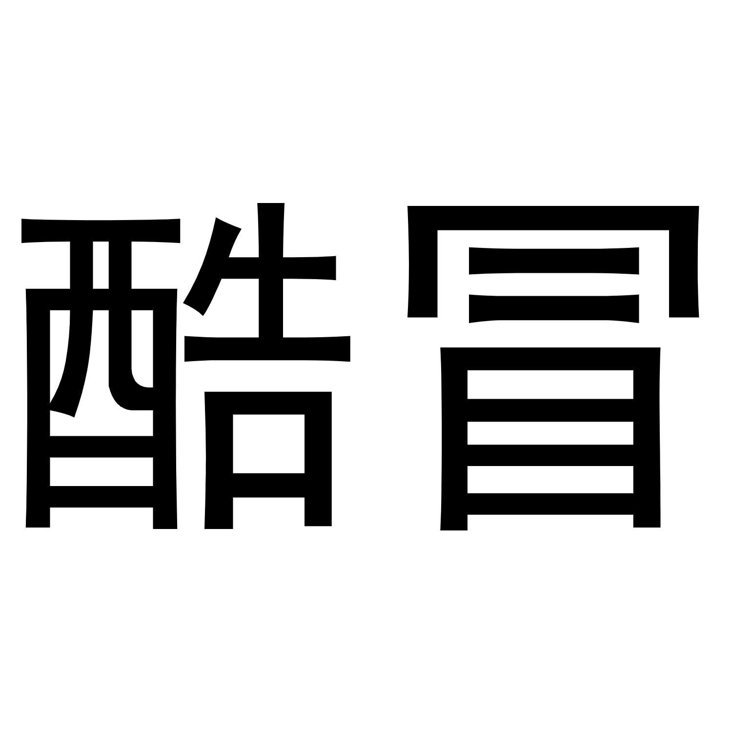 酷冒