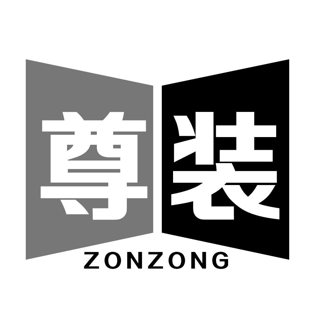 尊装 ZONZONG