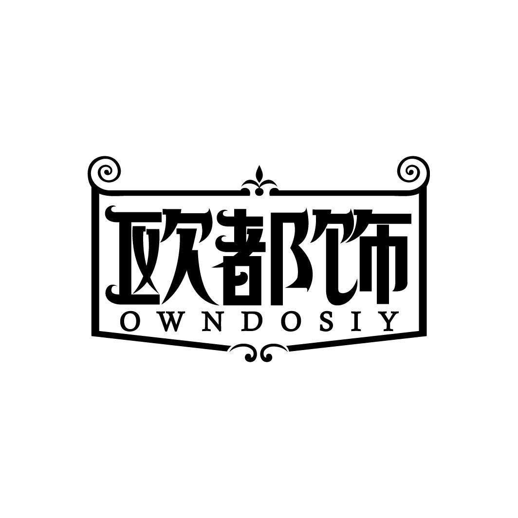 欧都饰 OWNDOSIY