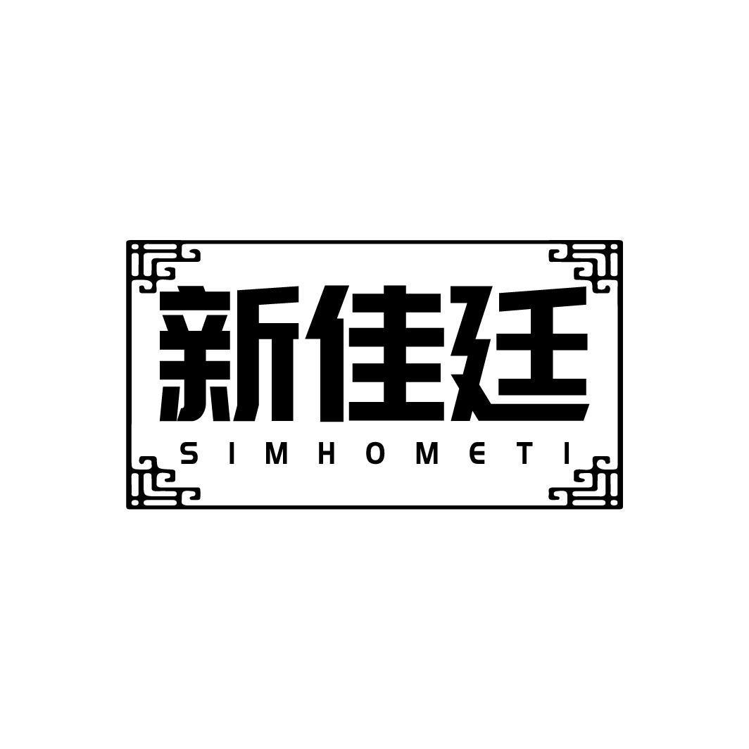 新佳廷 SIMHOMETI