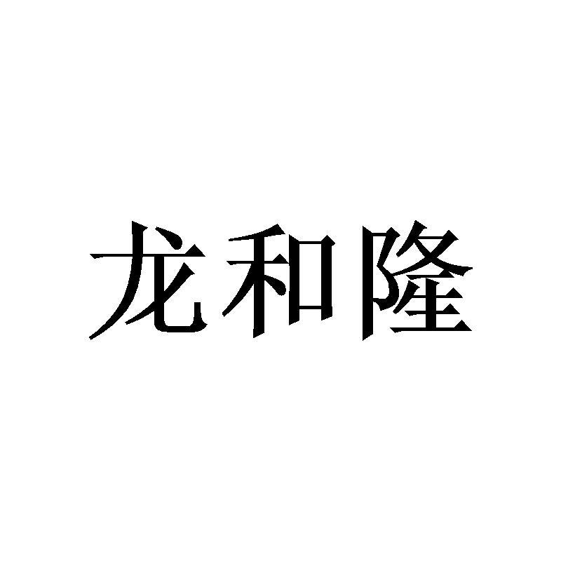 龙和隆